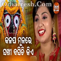 Kalapa Mulare Sakhi Basichi Kie - New Jagannath Bhajan By Jyotirmayee Nayak